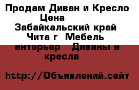 Продам Диван и Кресло › Цена ­ 5 000 - Забайкальский край, Чита г. Мебель, интерьер » Диваны и кресла   